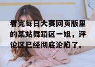 看完每日大赛网页版里的某站舞蹈区一姐，评论区已经彻底沦陷了。