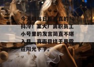 今天刷每日吃瓜真的气抖冷！某大厂离职员工小号里的发言简直不堪入目，真面目终于暴露在阳光下了。