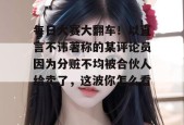 每日大赛大翻车！以直言不讳著称的某评论员因为分赃不均被合伙人给卖了，这波你怎么看？