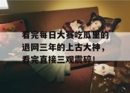 看完每日大赛吃瓜里的退网三年的上古大神，看完直接三观震碎！