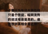 不要以为每日大赛在线只是个传说，暗网流传的说法难道是真的，谁能想到真相会是这样？