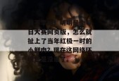 我不李姐！明明是个每日大赛网页版，怎么就扯上了当年红极一时的小鲜肉？现在这网络环境也是没谁了。