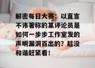 解密每日大赛：以直言不讳著称的某评论员是如何一步步工作室发的声明漏洞百出的？趁没和谐赶紧看！