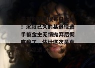 千万别随便搜每日大赛！沉寂已久的某退役选手被金主无情抛弃后彻底疯了，估计这次是真的要凉透了。